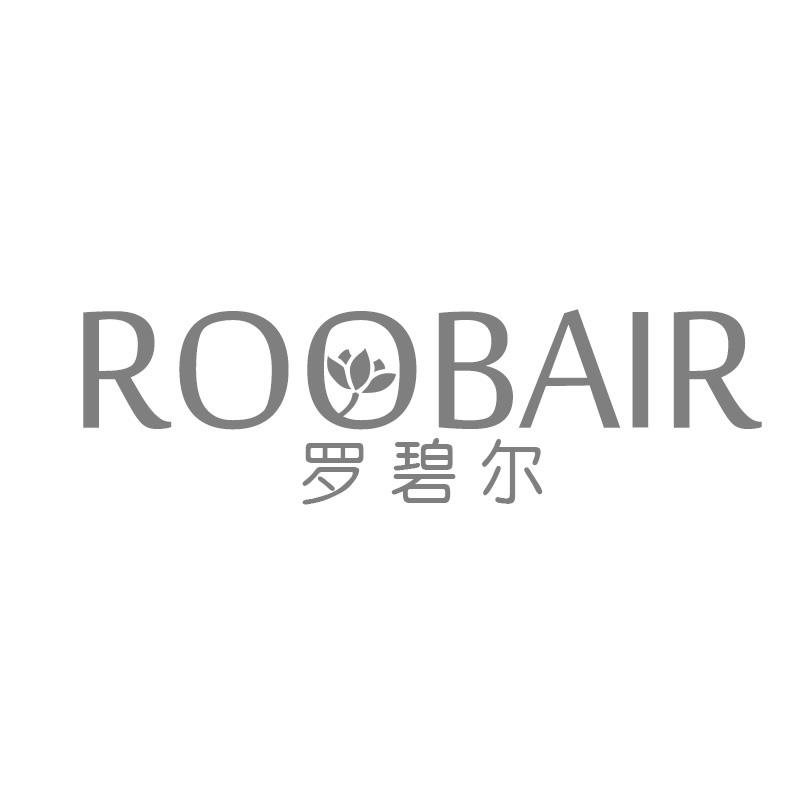 03类-日化用品罗碧尔 ROOBAIR商标转让