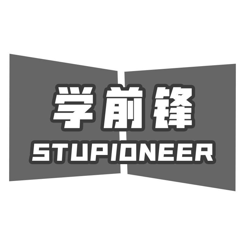 41类-教育文娱学前锋 STUPIONEER商标转让