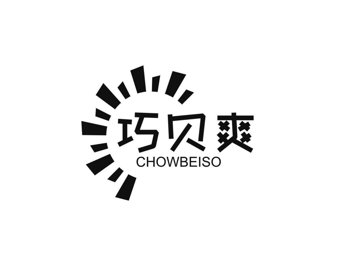 03类-日化用品巧贝爽 CHOWBEISO商标转让