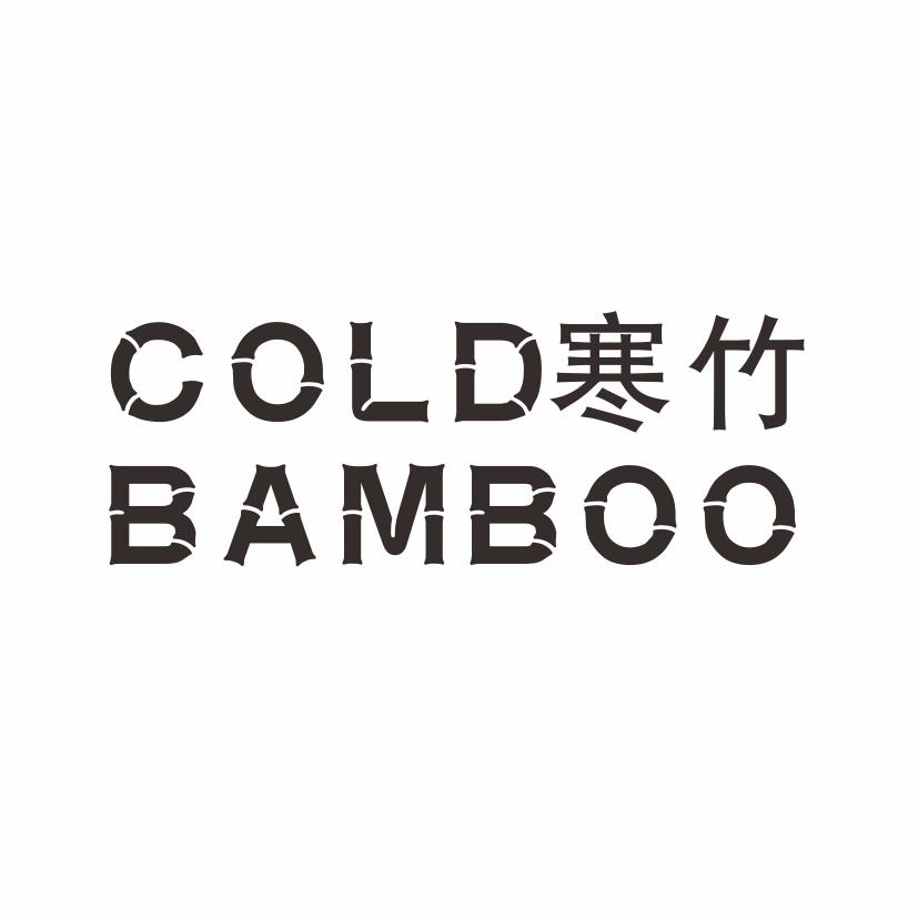 寒竹 COLD BAMBOO商标转让