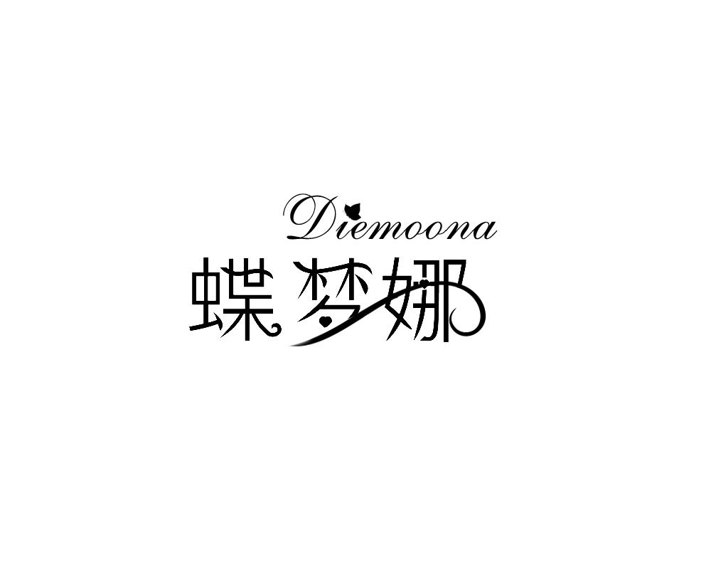 24类纺织制品-蝶梦娜 DIEMOONA