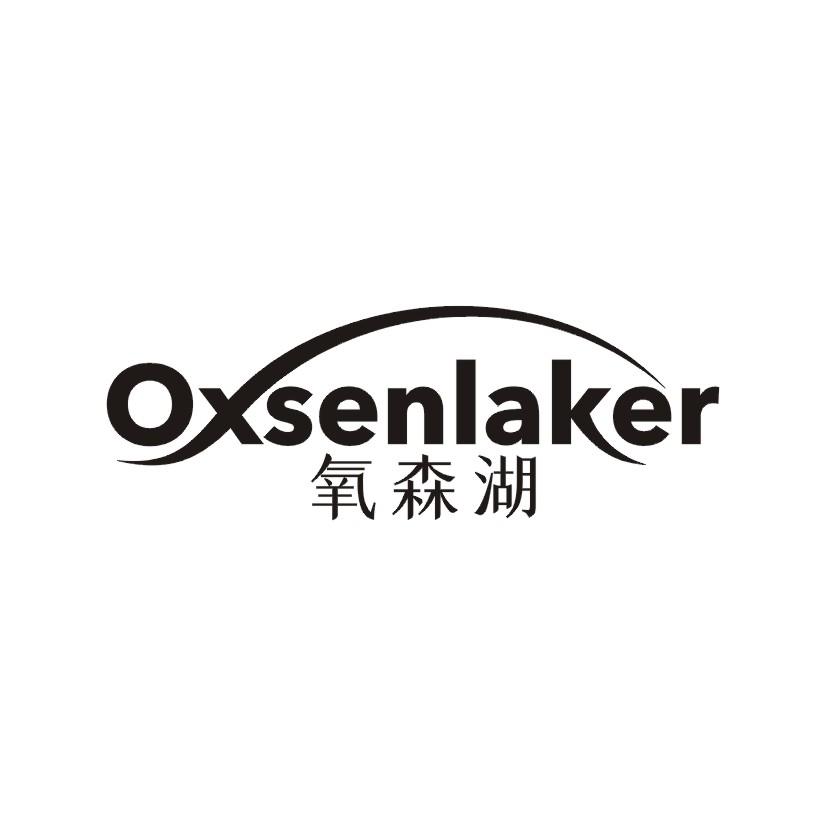 氧森湖 OXSENLAKER