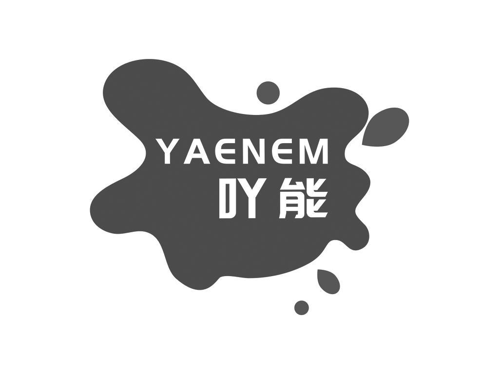 16类-办公文具吖能 YAENEM商标转让