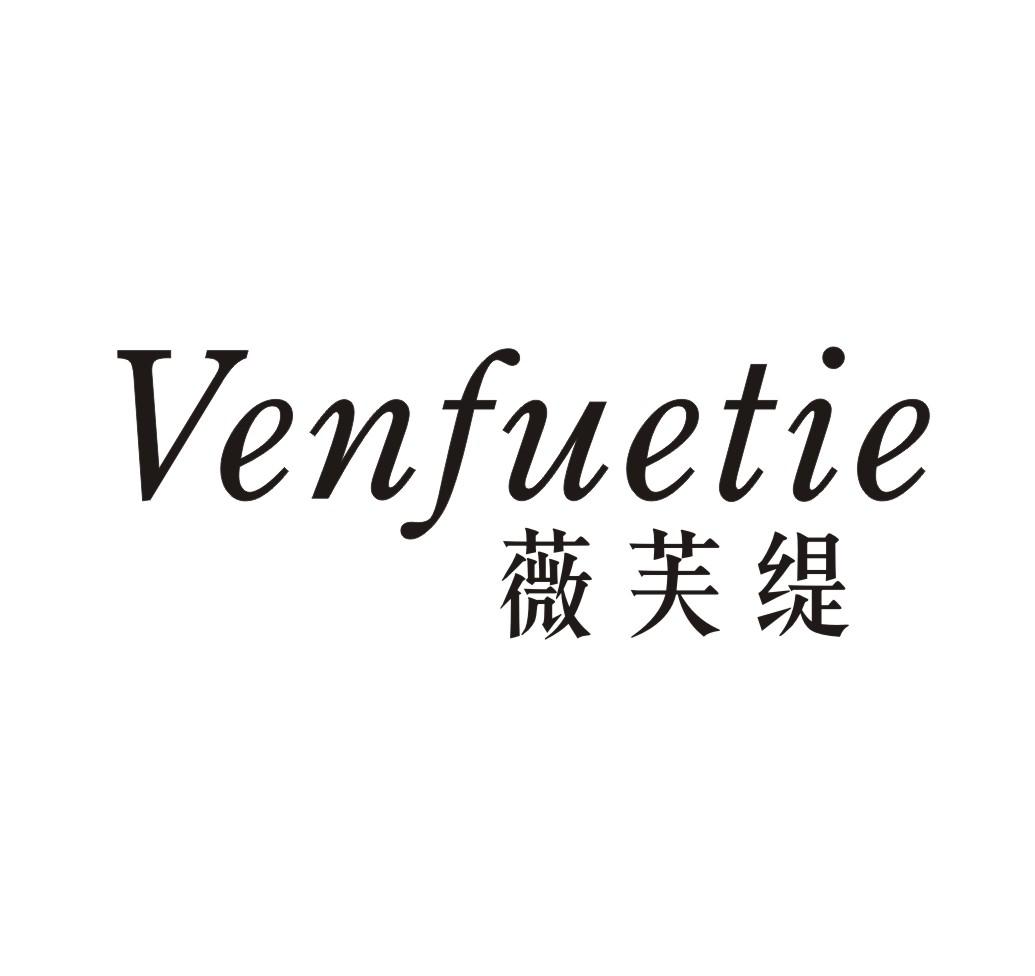 薇芙缇VENFUETIE