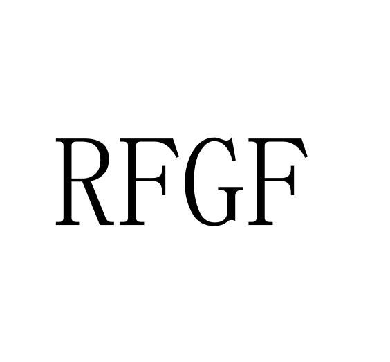 25类-服装鞋帽RFGF商标转让