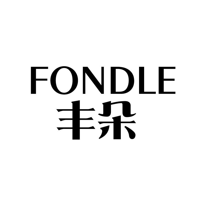 03类-日化用品丰朵 FONDLE商标转让