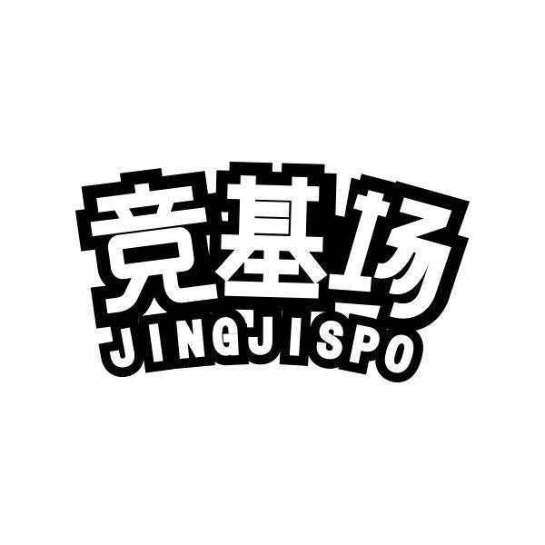 29类-食品竞基场 JINGJISPO商标转让