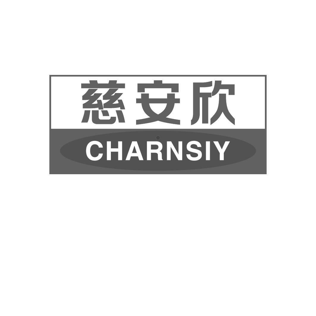 05类-医药保健慈安欣 CHARNSIY商标转让