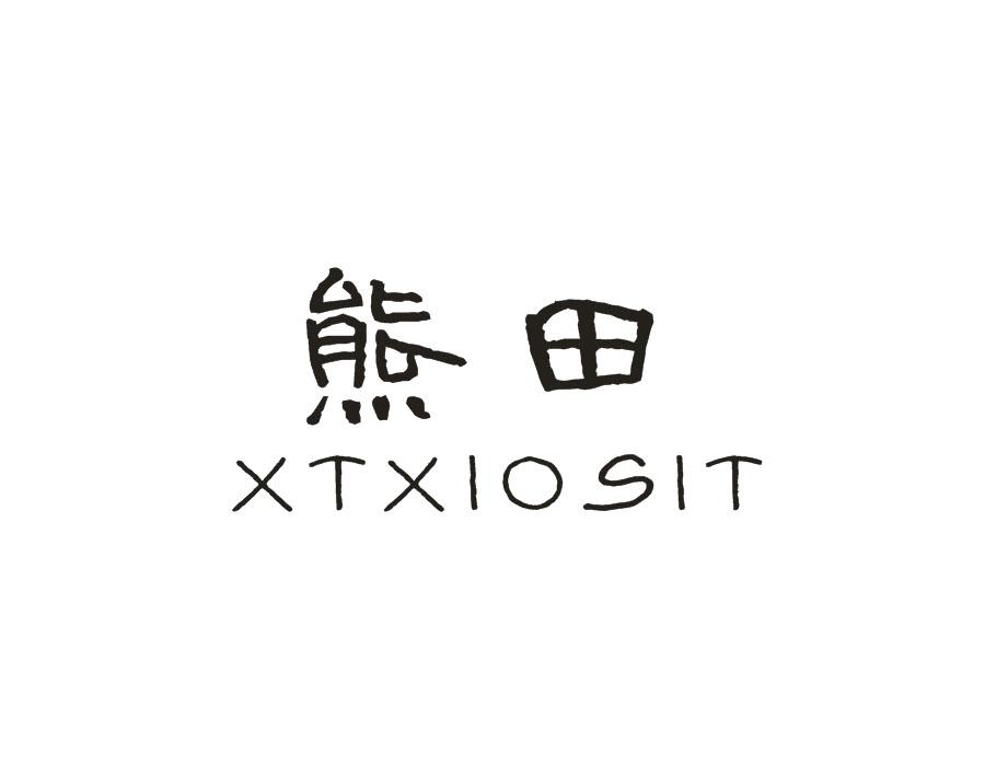 16类-办公文具熊田 XTXIOSIT商标转让