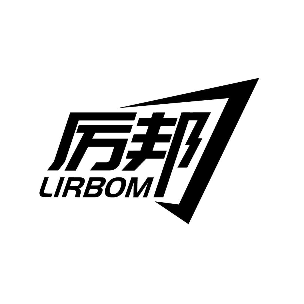 07类-机械设备厉邦 LIRBOM商标转让