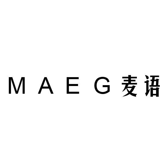 10类-医疗器械麦语 MAEG商标转让