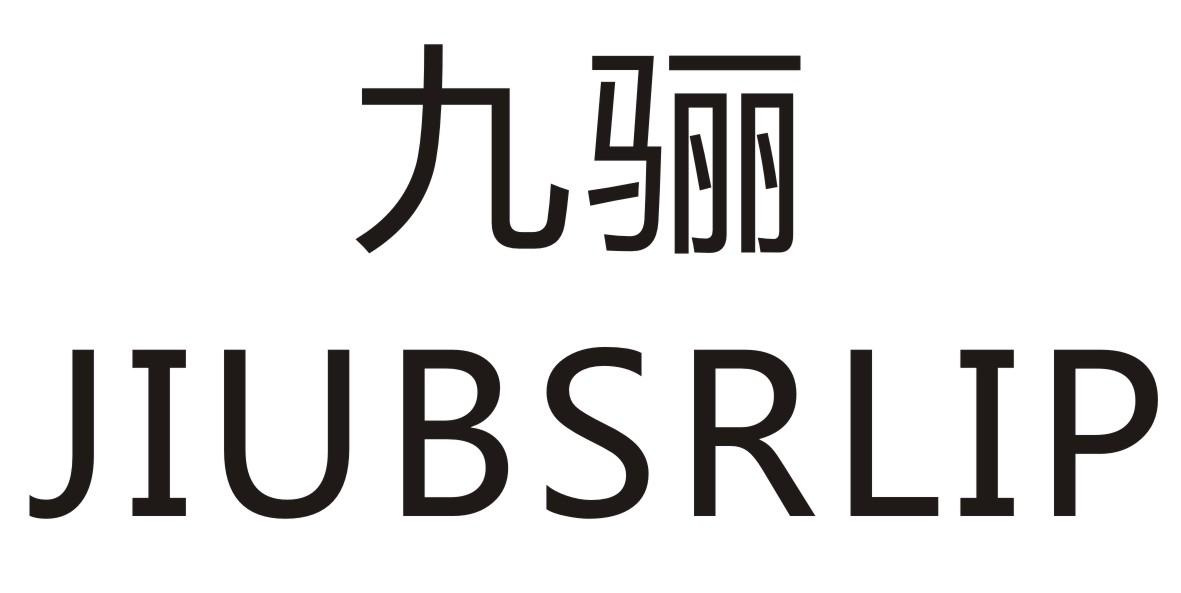 17类-橡胶石棉九骊 JIUBSRLIP商标转让