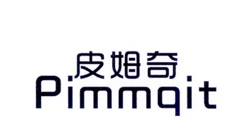 皮姆奇 PIMMQIT