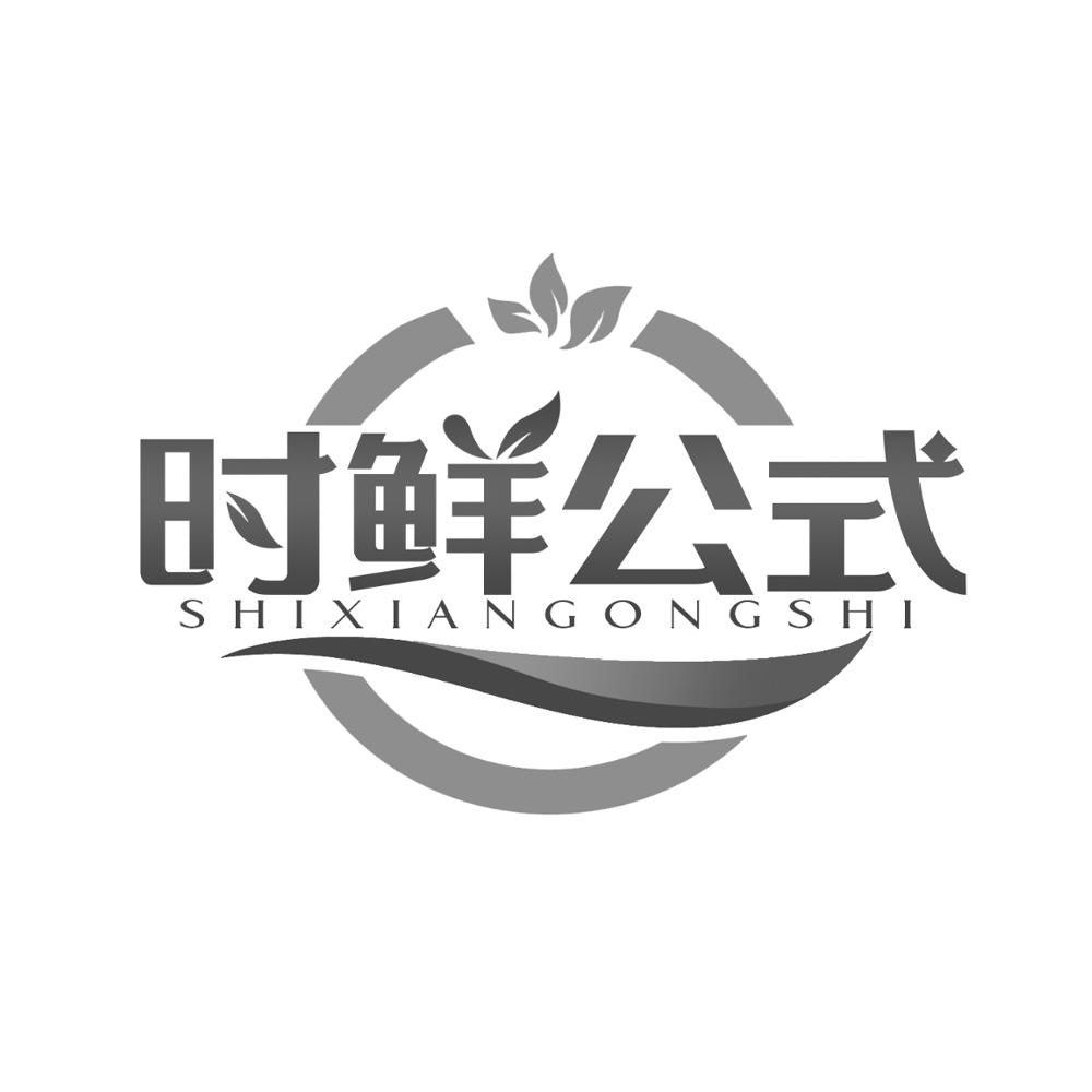 时鲜公式