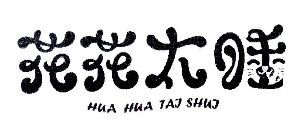 24类-纺织制品花花太 HUA HUA TAI SHUI商标转让