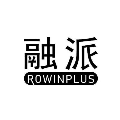 16类-办公文具融派 ROWINPLUS商标转让