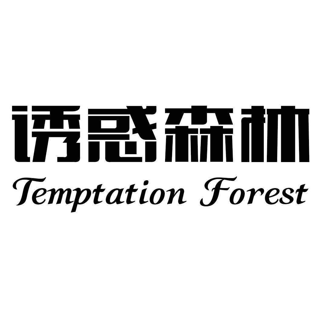 诱惑森林 TEMPTATION FOREST商标转让