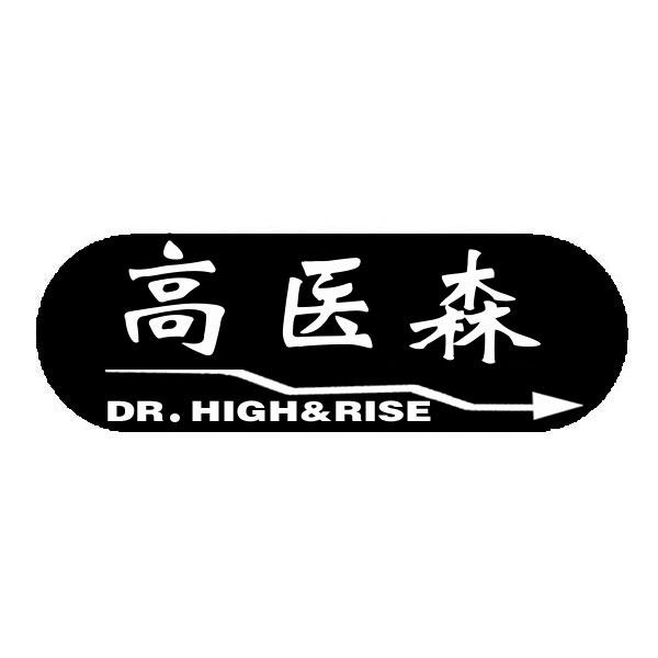 高医森 DR.HIGH&RISE商标转让
