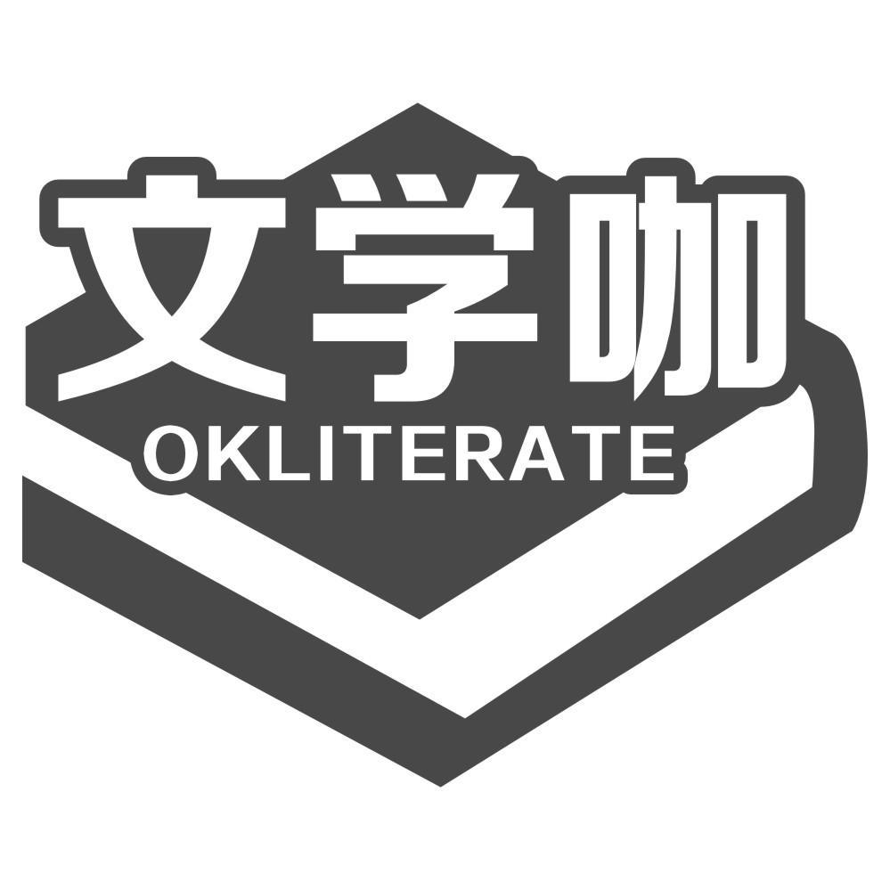 16类-办公文具文学咖 OKLITERATE商标转让