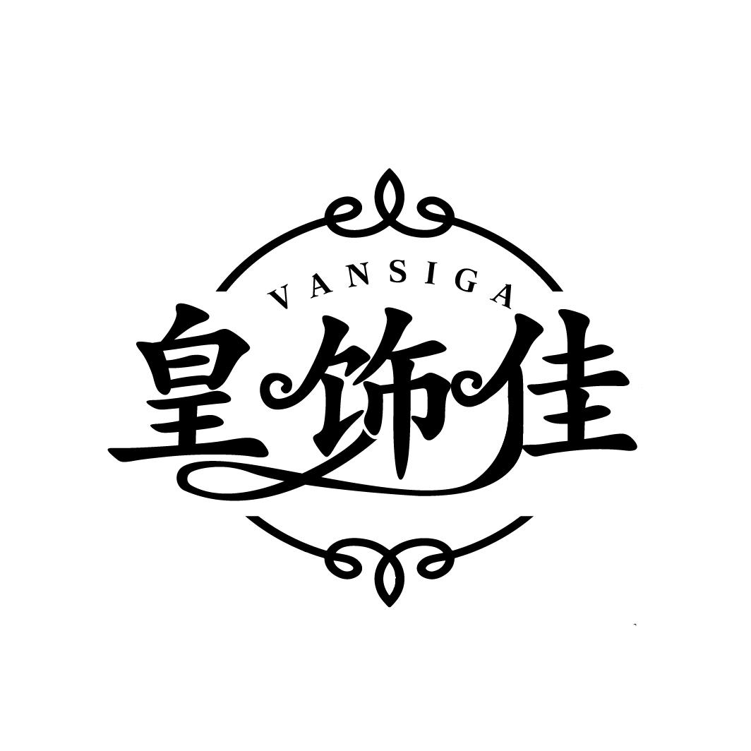 皇饰佳 VANSIGA