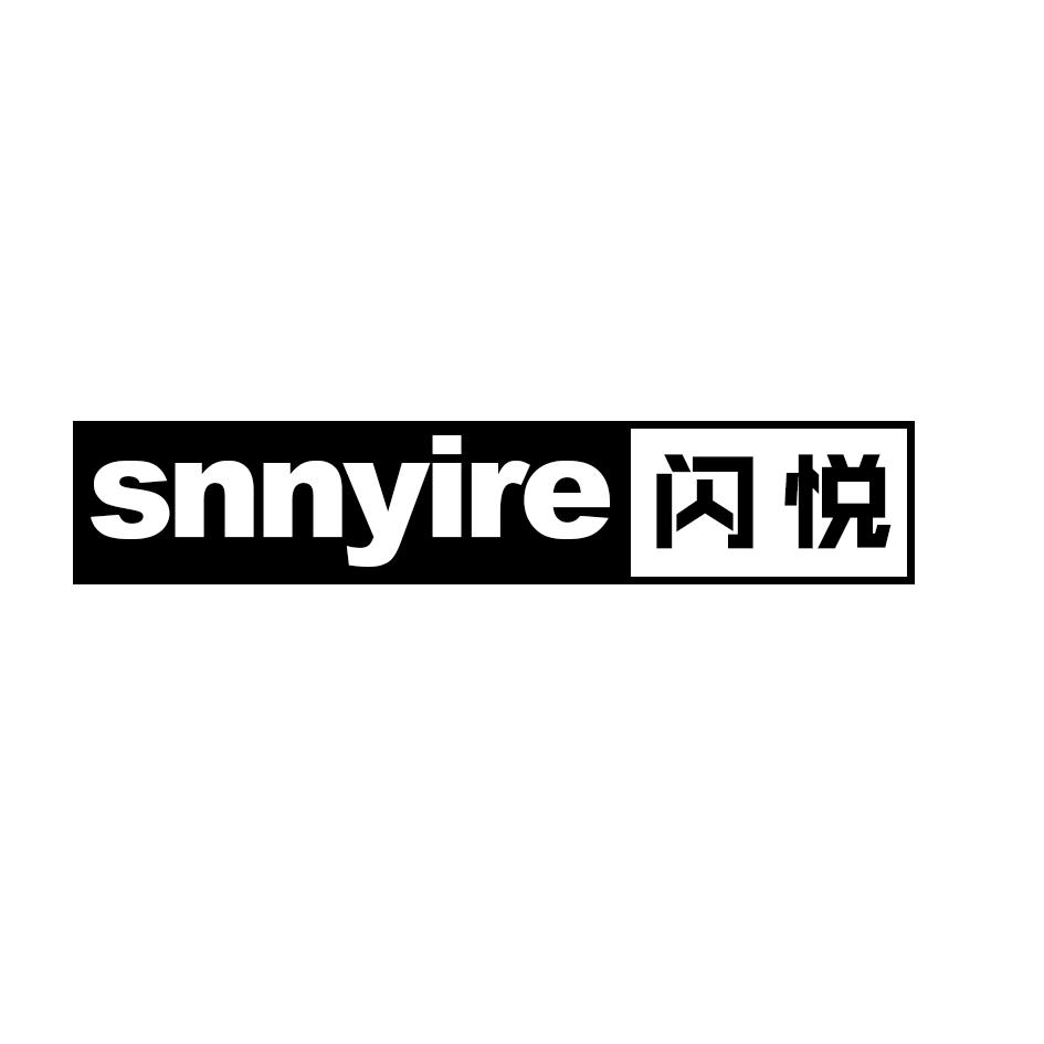 19类-建筑材料闪悦 SNNYIRE商标转让
