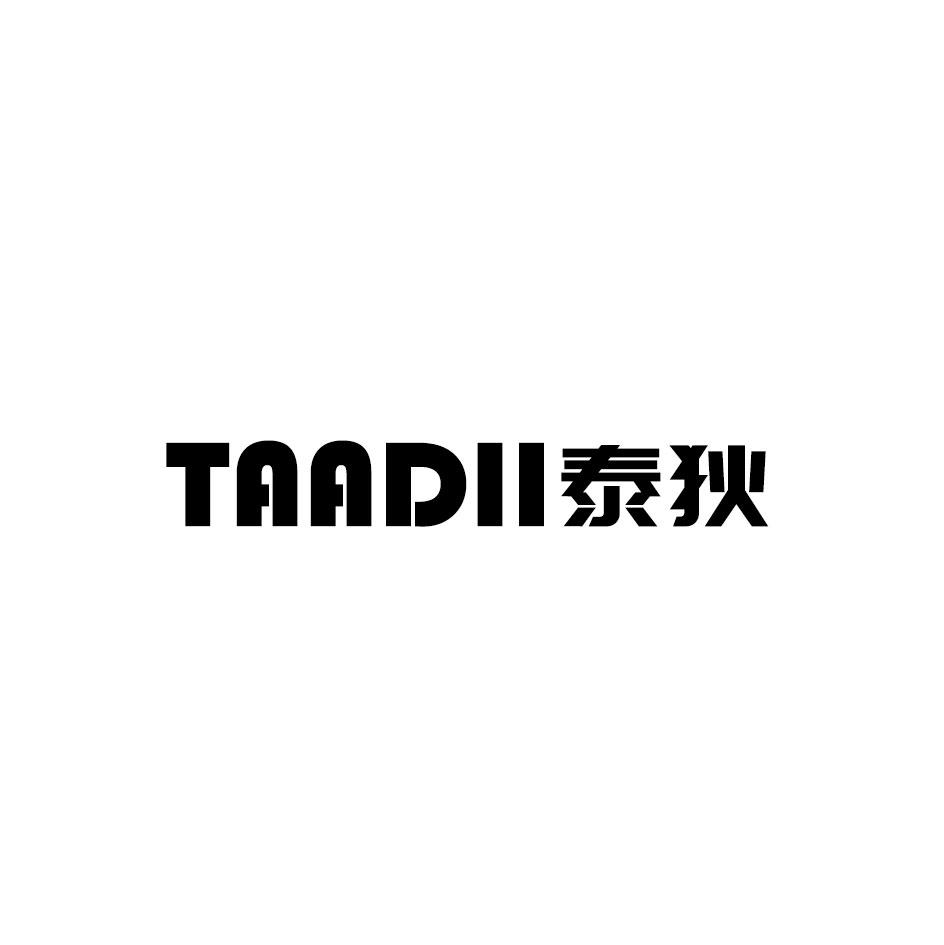 28类-健身玩具TAADII 泰狄商标转让