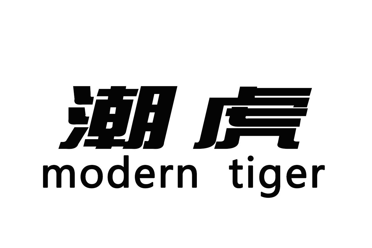 29类-食品潮虎 MODERN TIGER商标转让