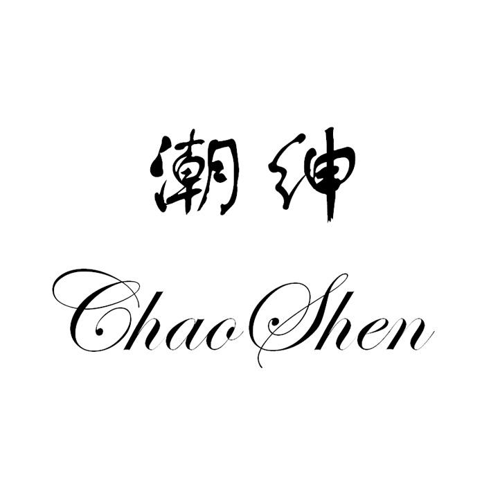 20类-家具潮绅 CHAO SHEN商标转让