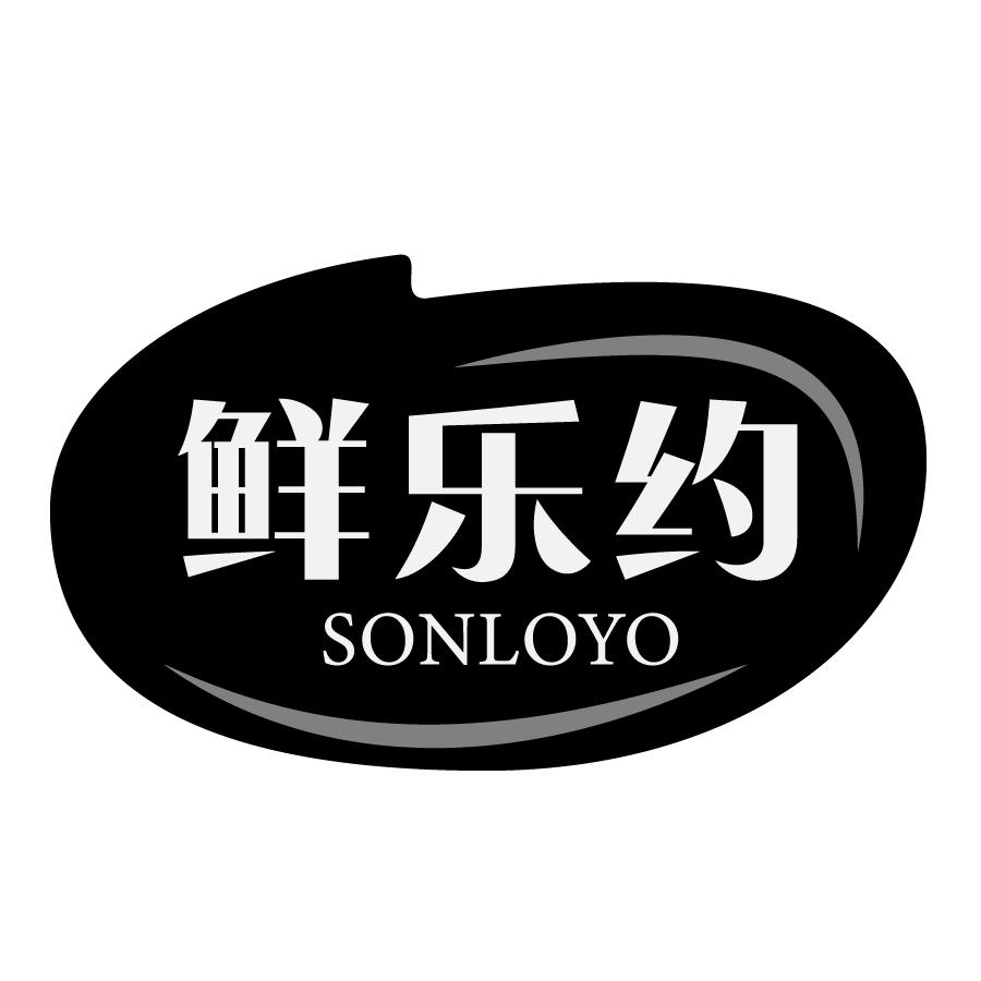 16类-办公文具鲜乐约 SONLOYO商标转让