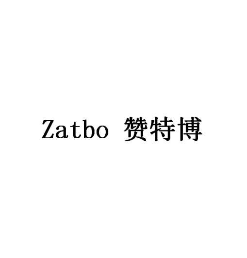 ZATBO 赞特博商标转让