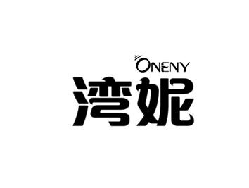 03类-日化用品湾妮 ONENY商标转让