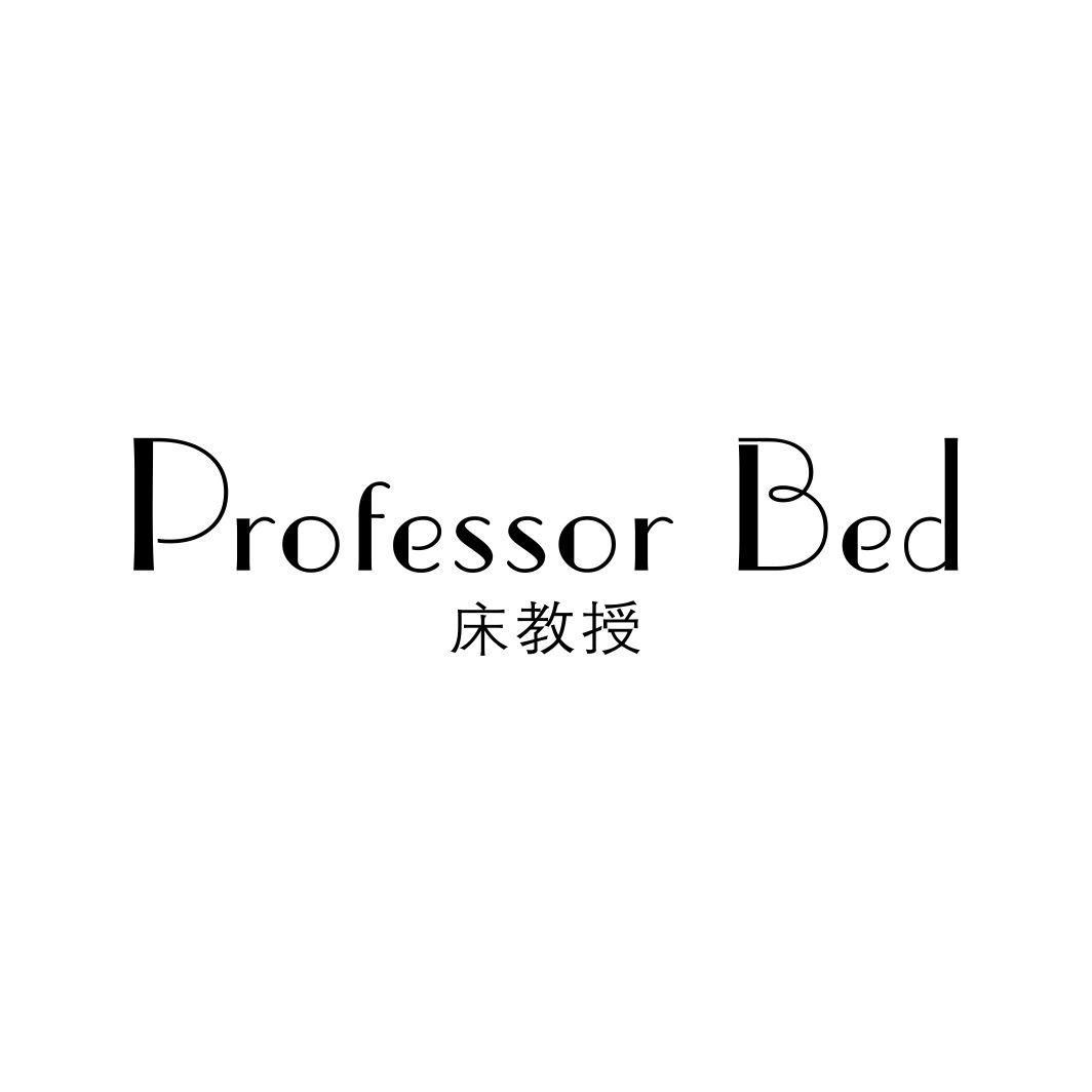 24类-纺织制品PROFESSOR BED 床教授商标转让