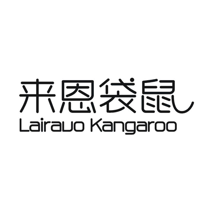 21类-厨具瓷器来恩袋鼠 LAIRAUO KANGAROO商标转让