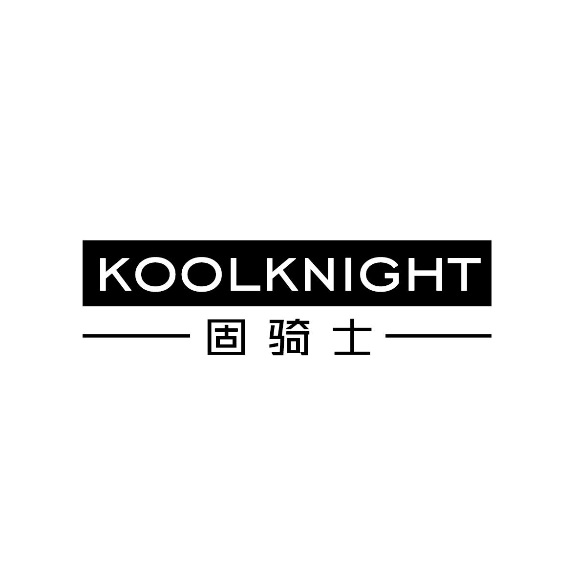 KOOLKNIGHT 固骑士