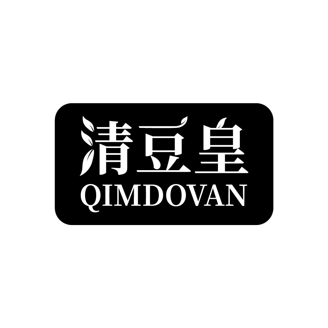 03类-日化用品清豆皇 QIMDOVAN商标转让