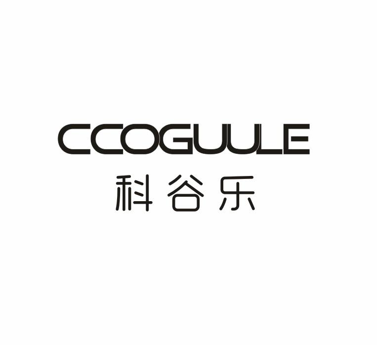 06类-金属材料科谷乐 CCOGUULE商标转让