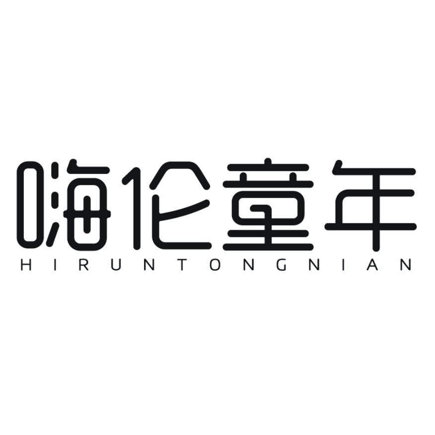 嗨伦童年 HIRUNTONGNIAN