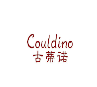 古蒂诺 COULDINO商标转让