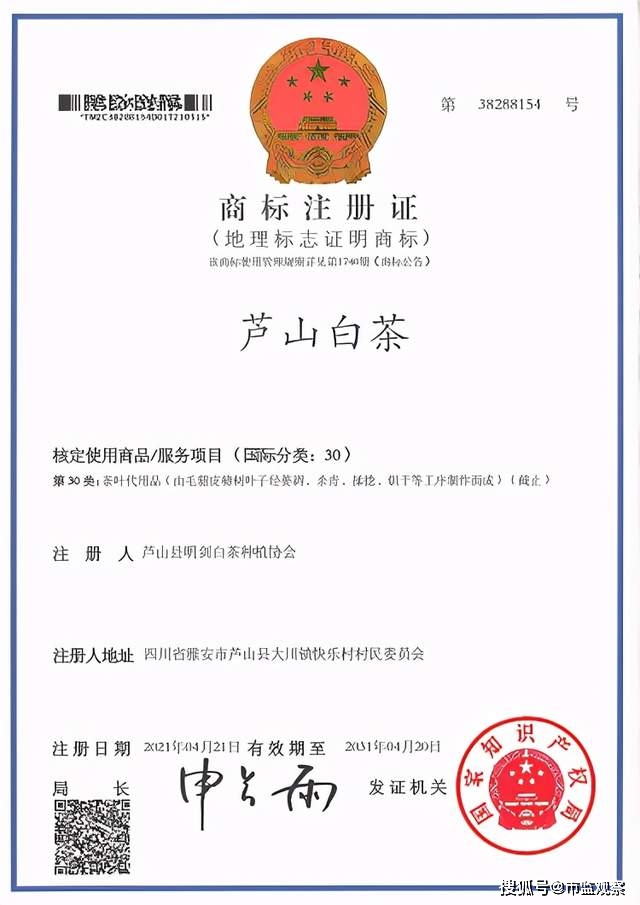 好消息！《芦山白茶》成为芦山第一个国家地理标志商标。