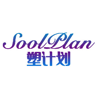 SOOLPLAN 塑计划商标转让