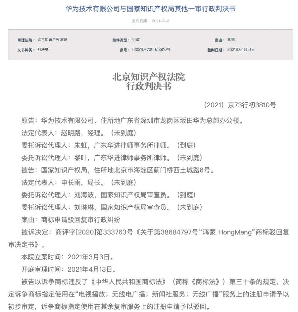 华为诉争“鸿蒙HongMeng”商标一审被驳回