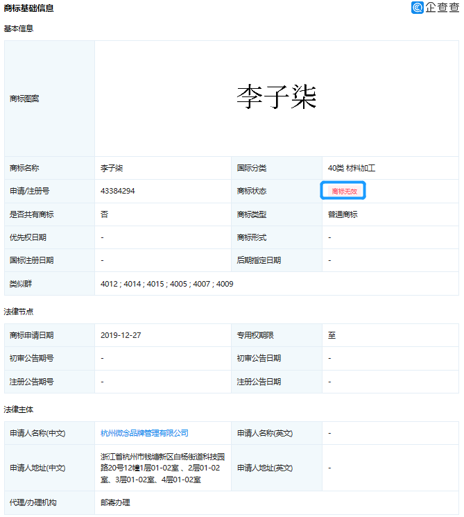 杭州微念申请李子柒商标被双方驳回。