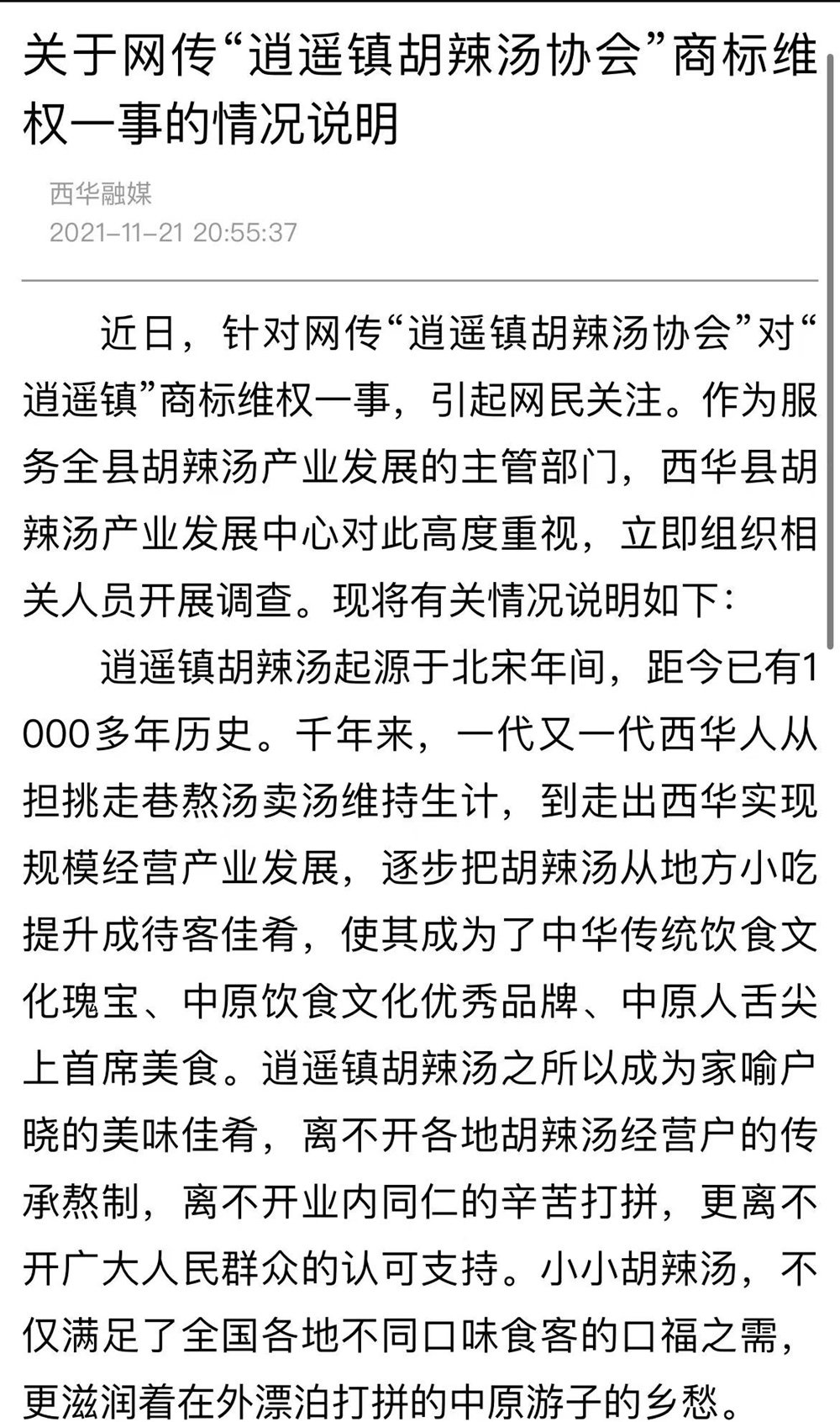 针对河南西华“逍遥镇”商标维权事件：已责令行业协会停止商标诉讼。