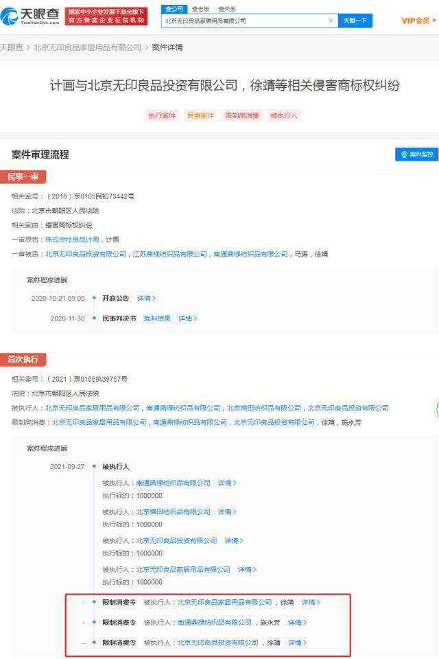 北京无印良品被限制高消费涉及与日本无印良品商标纠纷