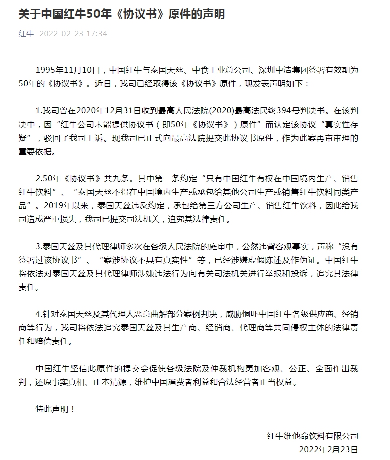 中国红牛：已提交50年《协议书》原件作为商标案再审审理依据
