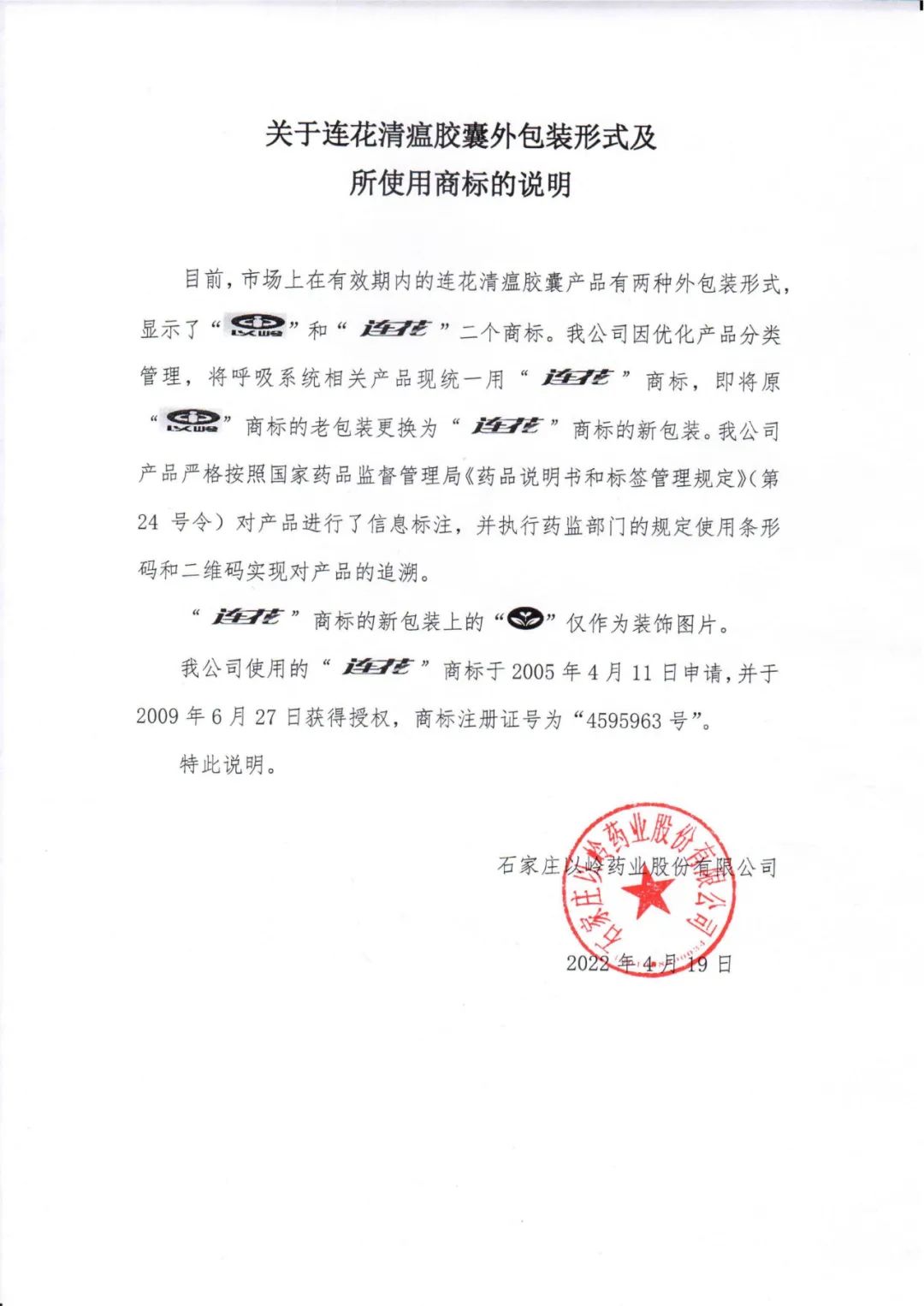 针对网传上海发放连花清瘟商标问题， 以岭药业回应称“连花”商标为新包装