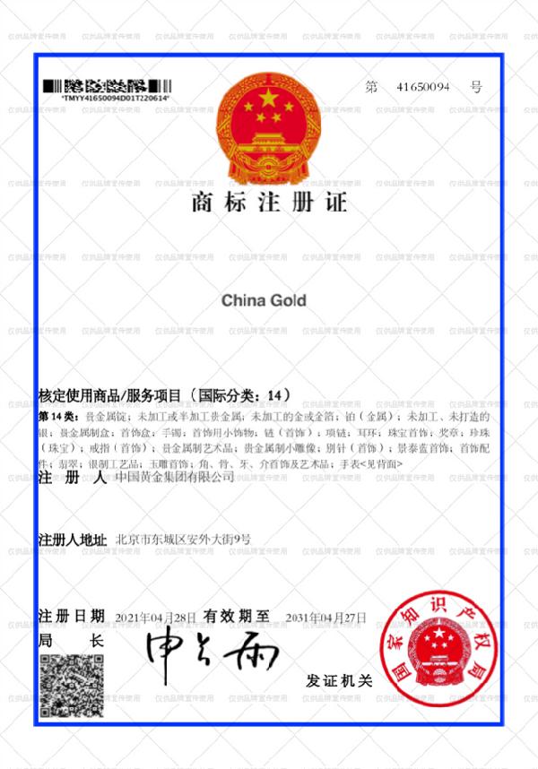 商标矩阵再添“新军” 中国黄金中文、英文文字商标注册成功
